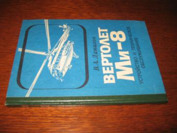 Ми 8 книга. Вертолет ми-8 в.а.Данилов книга. Данилов вертолет ми-8. Книга техническая эксплуатация ми 8. Конструкция вертолета ми-8 Данилов.