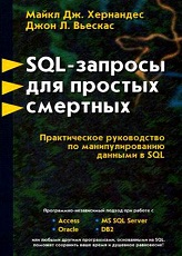 ,  ; ,  .: SQL -    .       SQL