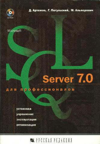 , ..; , ..; , ..: Microsoft SQL Server 7.0  : , , , 