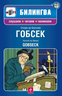 , .; Balzac, H.: Gobseck  + CD