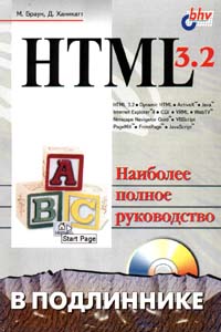 Фролова полное руководство. Книга html 3.2. Html наиболее полное руководство. Html 4.0 книга. Html 3.0 книга.