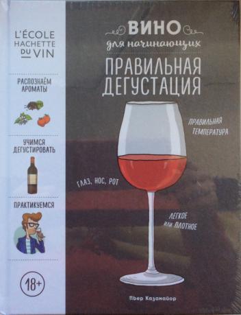 Vin recognition app. Казамайор вино для начинающих. Вино правильная дегустация книга. Вино для начинающих правильная дегустация.