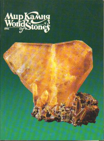 . , ..:   / World of Stones. 1994-3
