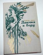 Купить книги зверева. М.Д. Зверев Заимка в Бору обложка книги.