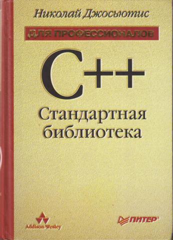 Язык c библиотеки. Стандартная библиотека c++. Стандартные библиотеки c. Стандартные библиотеки с++. C++. Стандартная библиотека. Для профессионалов.