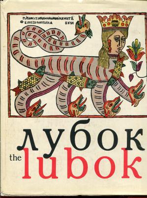 . , .: . The Lubok.    XVII - XVIII 