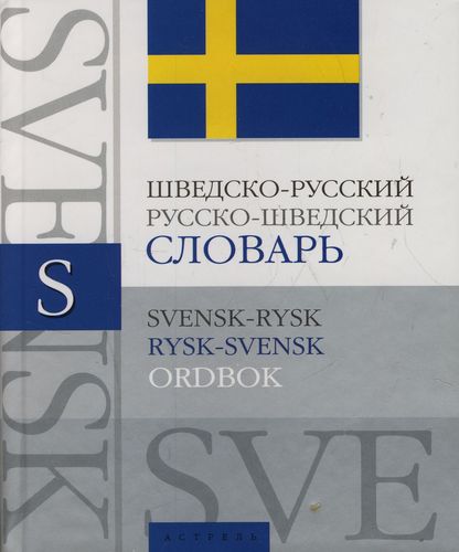 . , ; , : -, -  / Svensk-rysk, rysk-svenks ordbok